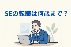 アイキャッチ画像「SEの転職は何歳まで?」