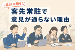 客先常駐先の会議で発言しようとするSEと、スマホを触ったり腕を組んだりして話を聞いていない周囲のメンバーを描いたイラスト