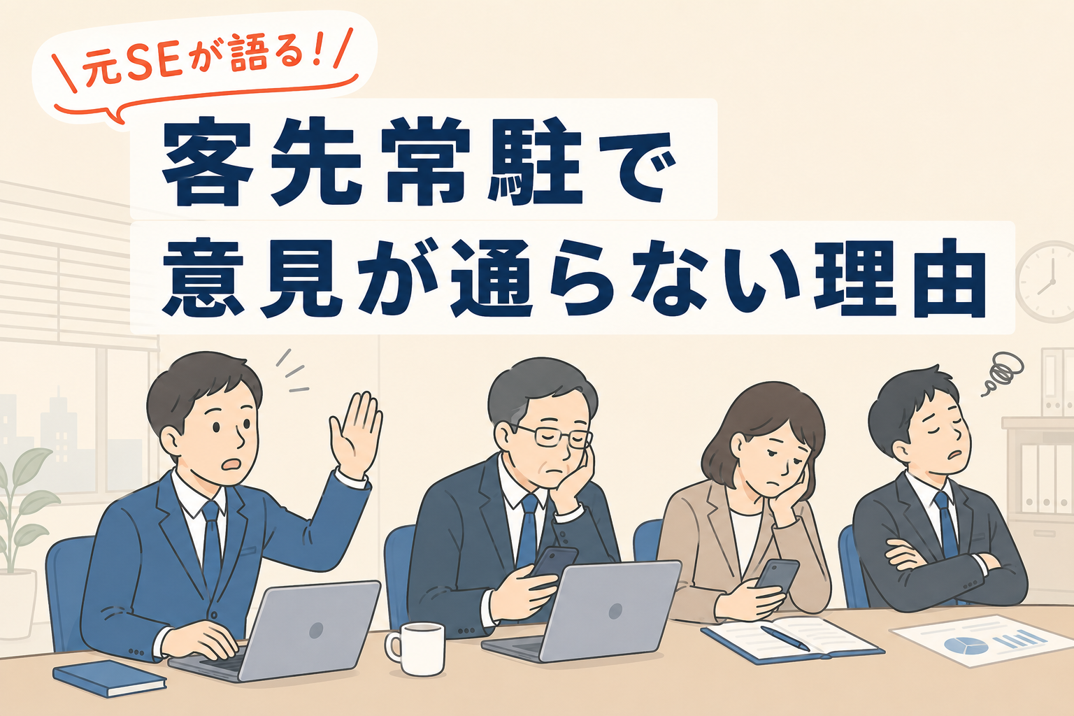 客先常駐先の会議で発言しようとするSEと、スマホを触ったり腕を組んだりして話を聞いていない周囲のメンバーを描いたイラスト