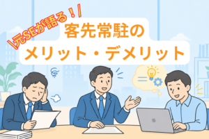 客先常駐のメリット・デメリットのイメージイラスト