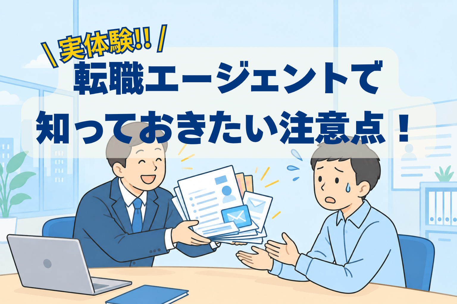 転職エージェントを使う際の注意点のイメージイラスト